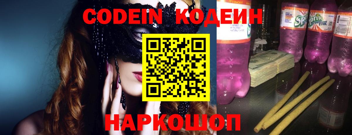Codein Purple Drank Люберцы